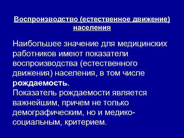 Воспроизводство (естественное движение) населения Наибольшее значение для медицинских работников имеют показатели воспроизводства (естественного движения)