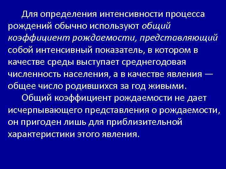  Для определения интенсивности процесса рождений обычно используют общий коэффициент рождаемости, представляющий собой интенсивный