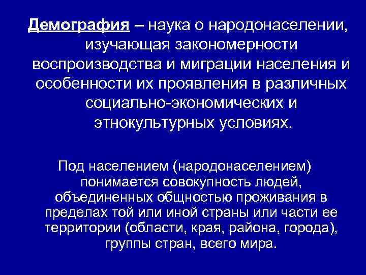  Демография – наука о народонаселении, изучающая закономерности воспроизводства и миграции населения и особенности