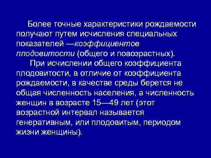  Более точные характеристики рождаемости получают путем исчисления специальных показателей —коэффициентов плодовитости (общего и