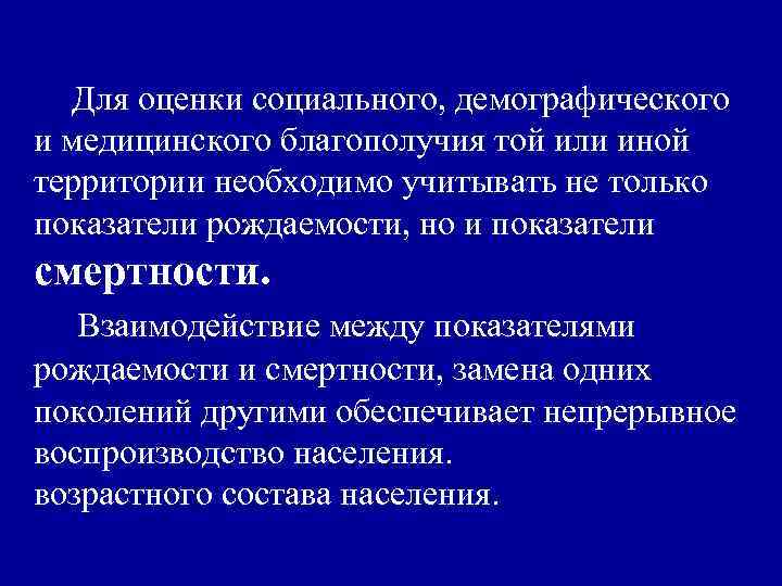  Для оценки социального, демографического и медицинского благополучия той или иной территории необходимо учитывать