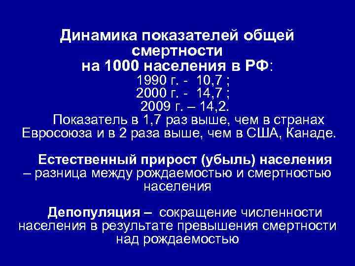 Динамика показателей общей смертности на 1000 населения в РФ: 1990 г. - 10, 7