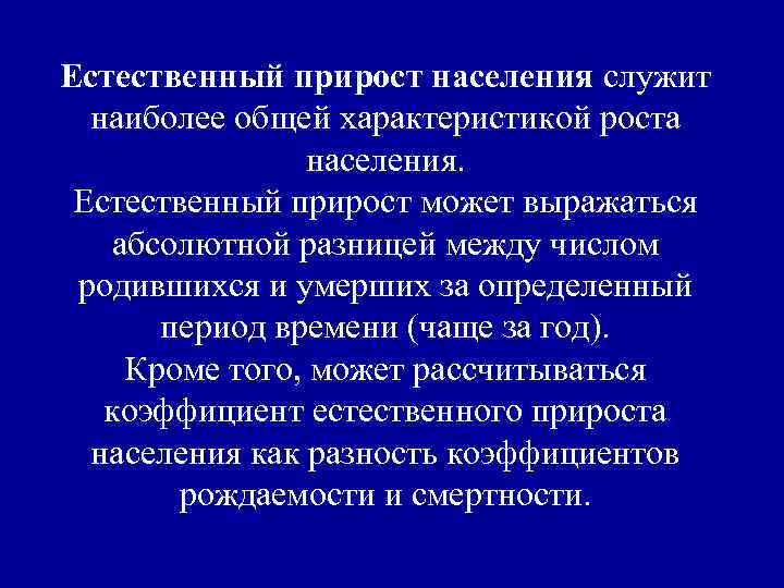 Естественный прирост населения служит наиболее общей характеристикой роста населения. Естественный прирост может выражаться абсолютной