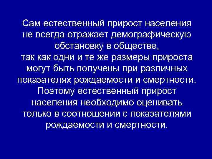 Сам естественный прирост населения не всегда отражает демографическую обстановку в обществе, так как одни