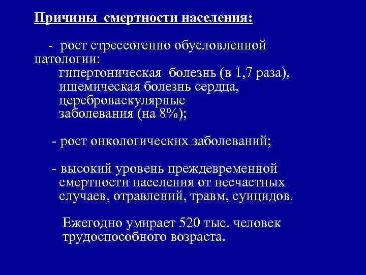 Причины смертности населения: - рост стрессогенно обусловленной патологии: гипертоническая болезнь (в 1, 7 раза),