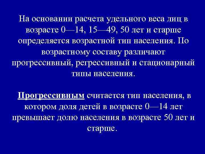 На основании расчета удельного веса лиц в возрасте 0— 14, 15— 49, 50 лет