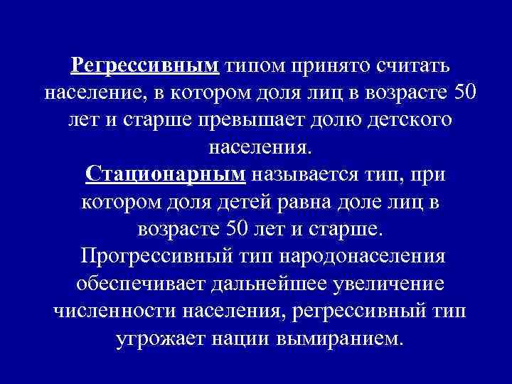 Регрессивным типом принято считать население, в котором доля лиц в возрасте 50 лет и