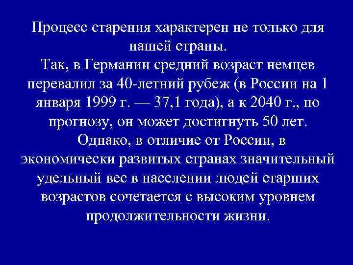 Процесс старения характерен не только для нашей страны. Так, в Германии средний возраст немцев