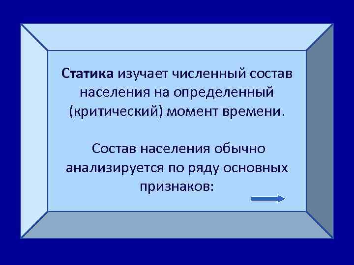  Статика изучает численный состав населения на определенный (критический) момент времени. Состав населения обычно