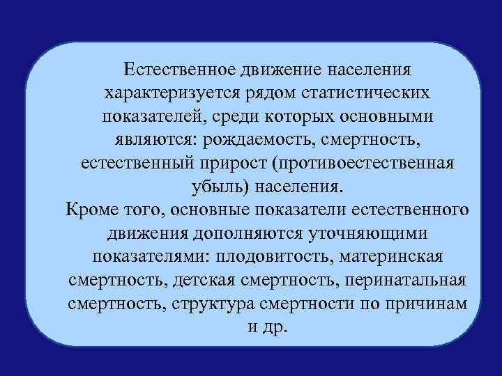 Естественное движение населения характеризуется рядом статистических показателей, среди которых основными являются: рождаемость, смертность, естественный