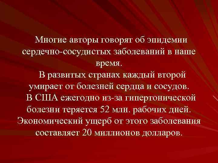 Многие авторы говорят об эпидемии сердечно-сосудистых заболеваний в наше время. В развитых странах каждый