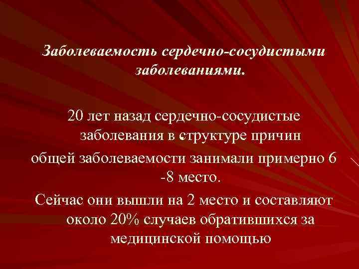 Заболеваемость сердечно-сосудистыми заболеваниями. 20 лет назад сердечно-сосудистые . заболевания в структуре причин общей заболеваемости