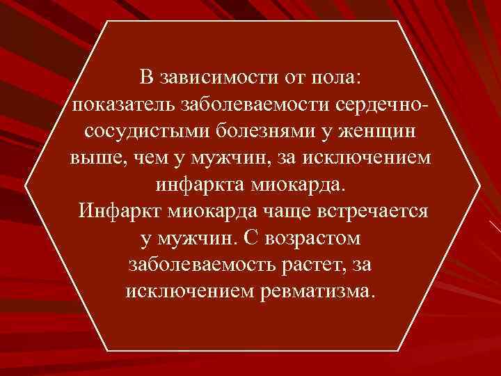 В зависимости от пола: показатель заболеваемости сердечнососудистыми болезнями у женщин выше, чем у мужчин,