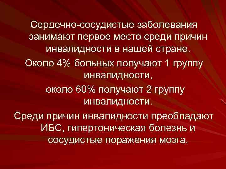 Сердечно-сосудистые заболевания занимают первое место среди причин инвалидности в нашей стране. Около 4% больных