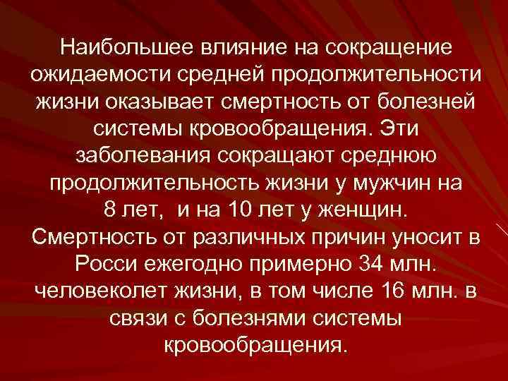 Наибольшее влияние на сокращение ожидаемости средней продолжительности жизни оказывает смертность от болезней системы кровообращения.