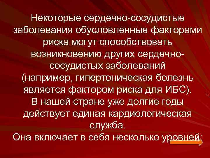 Некоторые сердечно-сосудистые заболевания обусловленные факторами риска могут способствовать возникновению других сердечнососудистых заболеваний (например, гипертоническая