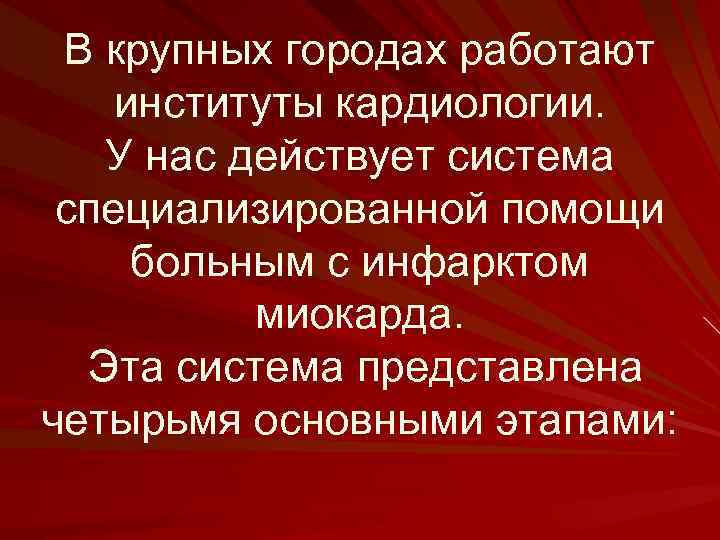 В крупных городах работают институты кардиологии. У нас действует система специализированной помощи больным с
