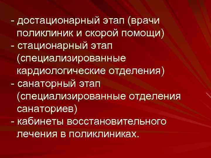 - достационарный этап (врачи поликлиник и скорой помощи) - стационарный этап (специализированные кардиологические отделения)