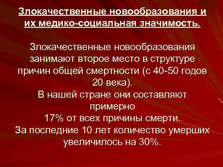 Злокачественные новообразования и их медико-социальная значимость. Злокачественные новообразования занимают второе место в структуре причин