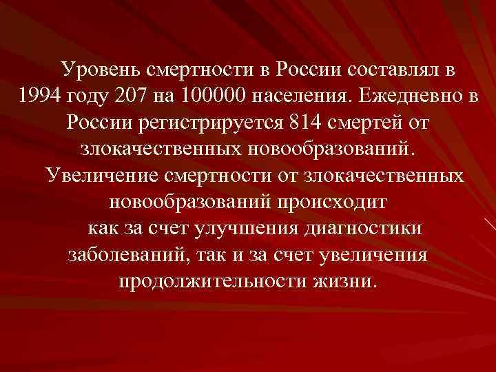 Уровень смертности в России составлял в 1994 году 207 на 100000 населения. Ежедневно в