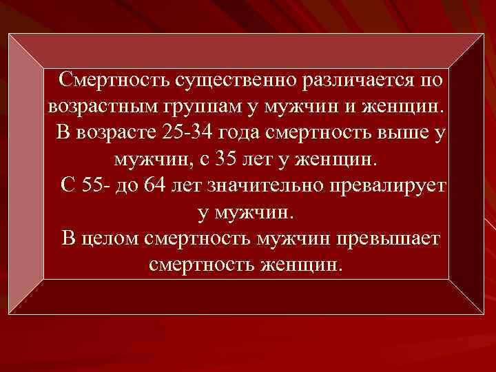 Смертность существенно различается по возрастным группам у мужчин и женщин. В возрасте 25 -34