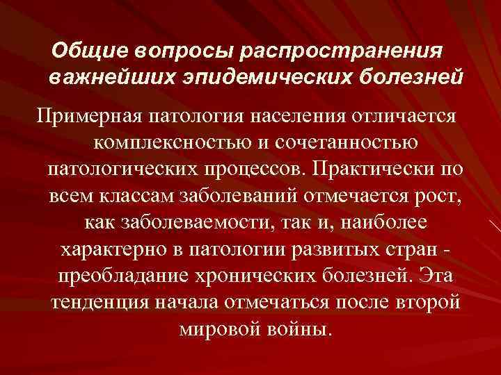 Общие вопросы распространения важнейших эпидемических болезней Примерная патология населения отличается комплексностью и сочетанностью патологических