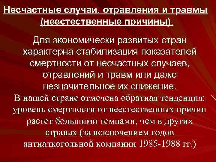 Несчастные случаи, отравления и травмы (неестественные причины). Для экономически развитых стран характерна стабилизация показателей