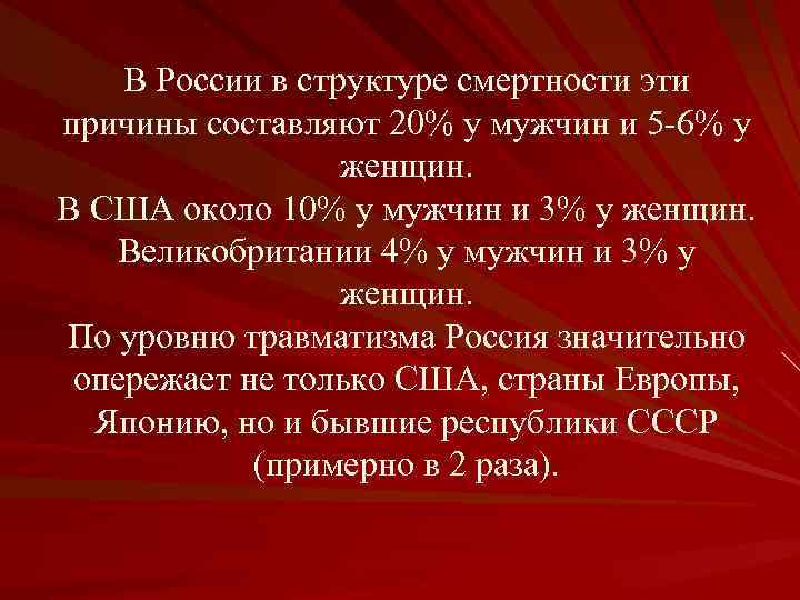 В России в структуре смертности эти причины составляют 20% у мужчин и 5 -6%