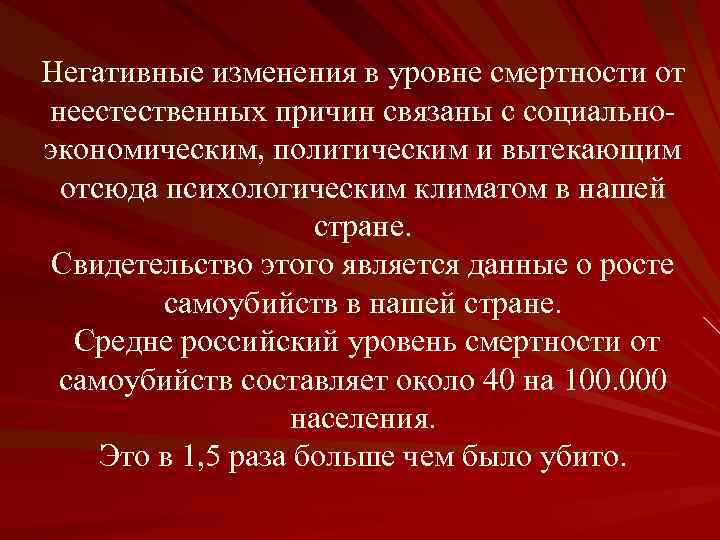 Негативные изменения в уровне смертности от неестественных причин связаны с социальноэкономическим, политическим и вытекающим