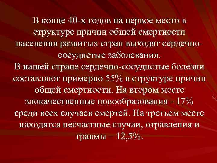 В конце 40 -х годов на первое место в структуре причин общей смертности населения