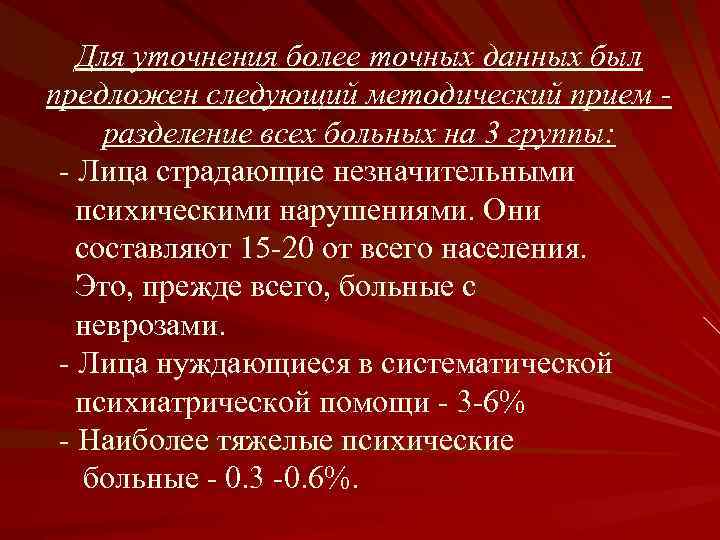 Для уточнения более точных данных был предложен следующий методический прием разделение всех больных на