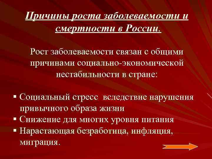 Причины роста заболеваемости и смертности в России. Рост заболеваемости связан с общими причинами социально-экономической