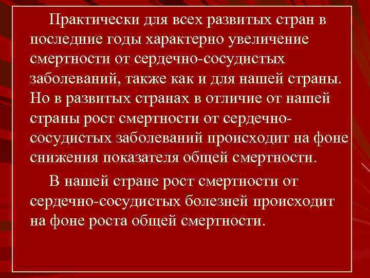  Практически для всех развитых стран в последние годы характерно увеличение смертности от сердечно-сосудистых