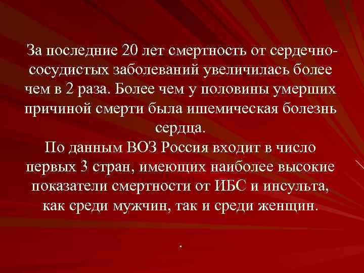  За последние 20 лет смертность от сердечнососудистых заболеваний увеличилась более чем в 2