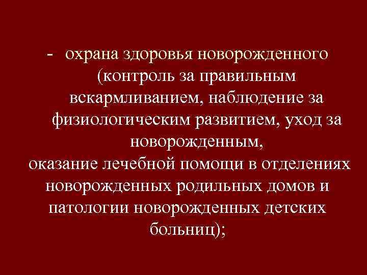 - охрана здоровья новорожденного (контроль за правильным вскармливанием, наблюдение за физиологическим развитием, уход за