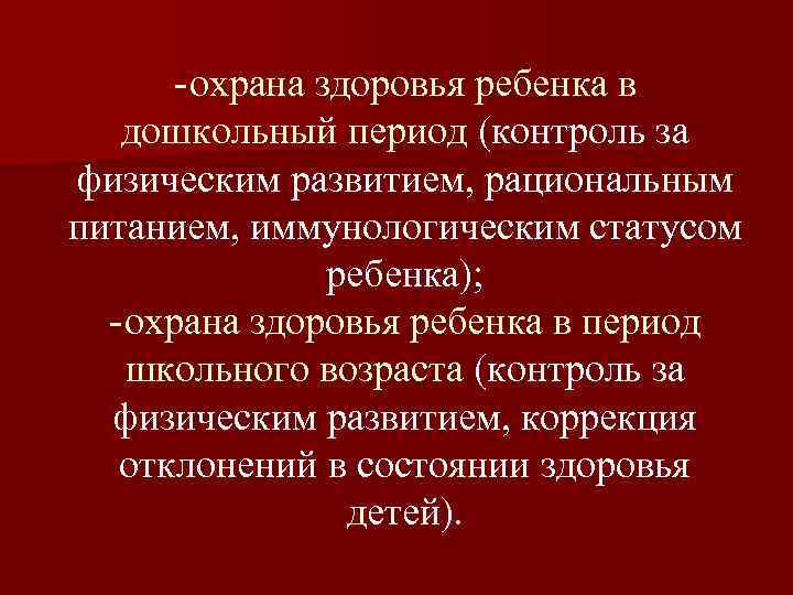 - охрана здоровья ребенка в дошкольный период (контроль за физическим развитием, рациональным питанием, иммунологическим