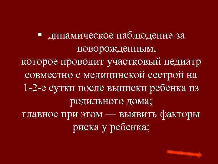 § динамическое наблюдение за новорожденным, которое проводит участковый педиатр совместно с медицинской сестрой на