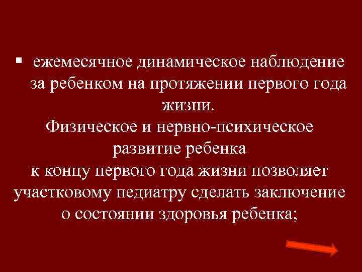 § ежемесячное динамическое наблюдение за ребенком на протяжении первого года жизни. Физическое и нервно-психическое