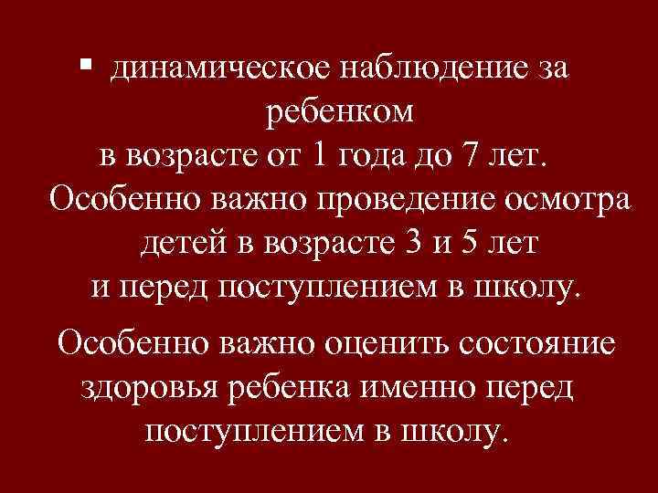 § динамическое наблюдение за ребенком в возрасте от 1 года до 7 лет. Особенно
