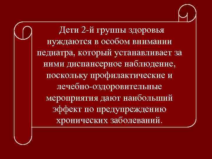 Дети 2 -й группы здоровья нуждаются в особом внимании педиатра, который устанавливает за ними