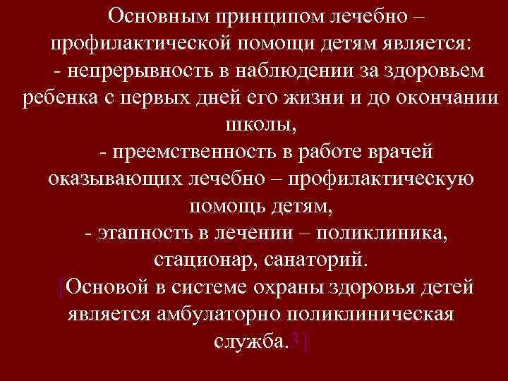 Основным принципом лечебно – профилактической помощи детям является: - непрерывность в наблюдении за здоровьем