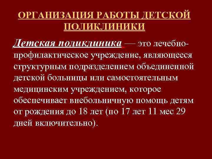 ОРГАНИЗАЦИЯ РАБОТЫ ДЕТСКОЙ ПОЛИКЛИНИКИ Детская поликлиника — это лечебнопрофилактическое учреждение, являющееся структурным подразделением объединенной
