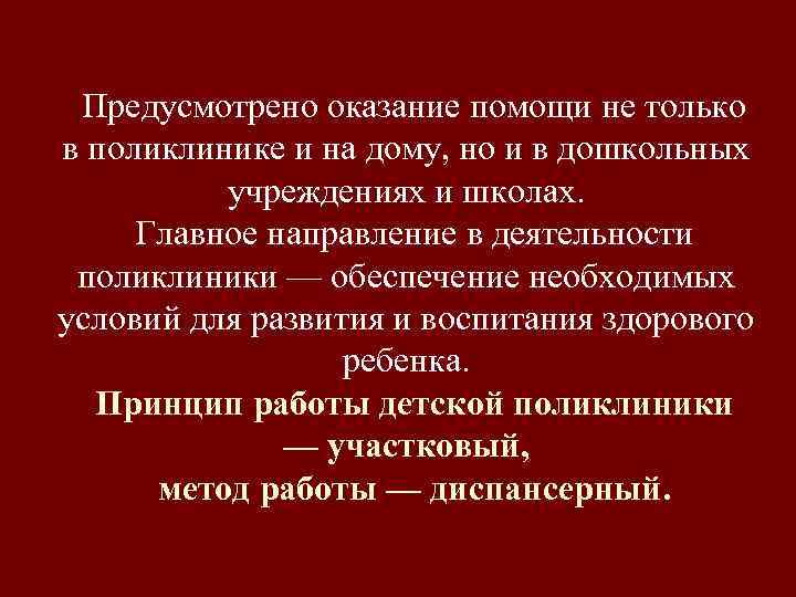 Предусмотрено оказание помощи не только в поликлинике и на дому, но и в дошкольных