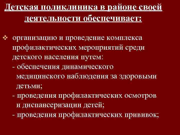 Детская поликлиника в районе своей деятельности обеспечивает: v организацию и проведение комплекса профилактических мероприятий