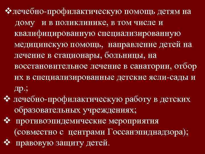 vлечебно-профилактическую помощь детям на дому и в поликлинике, в том числе и квалифицированную специализированную