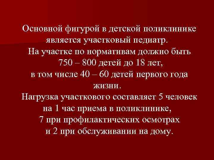 Основной фигурой в детской поликлинике является участковый педиатр. На участке по нормативам должно быть
