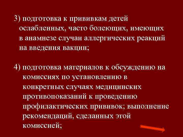 3) подготовка к прививкам детей ослабленных, часто болеющих, имеющих в анамнезе случаи аллергических реакций