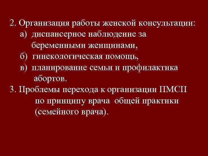 2. Организация работы женской консультации: а) диспансерное наблюдение за беременными женщинами, б) гинекологическая помощь,