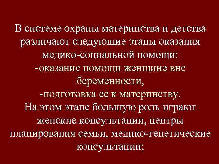 Охрана материнства и детства. Этапы системы охраны материнства и детства. Охрана здоровья материнства и детства. Этапы оказания помощи в системе охраны материнства и детства. Охрана здоровья в системе охраны материнства и детства.