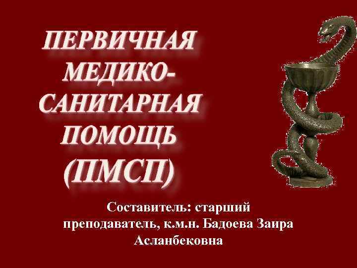 Составитель: старший преподаватель, к. м. н. Бадоева Заира Асланбековна 